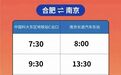 首条合肥往返南京站点巴士来了！单程优惠票价29.9元