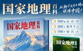 别再买错！《国家地理百科》与常见国家地理百科版本对比