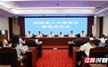 湖南立法“集中上新” 这四部法规和你有关