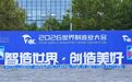 智造世界·创造美好——安科生物参展2026世界制造业大会