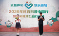 科学赋能体育公益 身心共育少年成长 ——2026年体育科普中国行暨“公益体彩 快乐操场”体彩健康公益行活动圆满举行