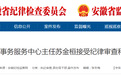 安徽两地纪委监委通报：苏金桓、范明被查