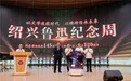 绍兴首设鲁迅纪念周