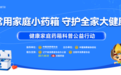 入秋感冒高发！第二届健康家庭药箱科普公益行动沈阳站启动