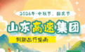 中秋、国庆假期将至，山东高速出行指南请收好！