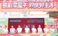 助力双节消费！第二届江南农批市场消费嘉年华在东莞中堂启幕
