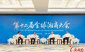 第十二届全球湘商大会开幕 沈晓明授牌 毛伟明汪鸿雁致辞