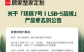 顾家家居环保7号｜LSB-5芯板正式更名为宽木安芯板，大刨片更强韧！