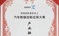 梧桐科技AI全景声荣获2026汽车数据创新应用大赛“产业融合奖”