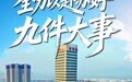 未来5年，晋城要办好这“九件大事”！