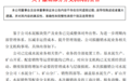 完成交割！皖维高新不再开展水泥业务