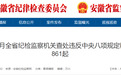2026年8月全省纪检监察机关查处违反中央八项规定精神问题861起