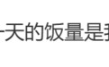 陈妍希回应一天只吃一顿：是比较适合自己的方式