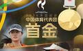 中国首金！山东首金！山东三女将建功亚运会中国代表团首金