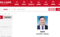 跨市履新！郑武军已任亳州市委常委、组织部部长