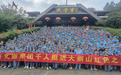 皖美宝藏小城·金寨 | 金秋齐赴大别山 千人畅游天堂寨