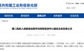 黑龙江1个建设主体入选工信部公示名单