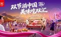 双汇美食季双节主题快闪9月25日启幕 全国226个景区同步联动