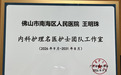 南海区人民医院再添两项省级平台！