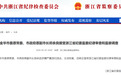 浙江省纪委省监委：郑余良，主动投案！