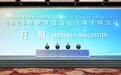 2026年世界清洁日全球主场活动在绍兴开幕