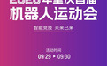机器人“运动员”集结大渡口！重庆首届机器人运动会9月29日—30日举行