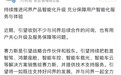 华为方面再发声明：将持续推进问界产品智能化升级，充分保障用户智能化服务与体验