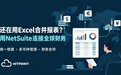 海外子公司各自记账、月底合并靠Excel？集团需要真正的多国财务ERP软件