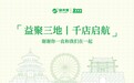 扎根京津冀，益禾堂签约门店破1000家