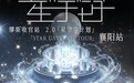 工银e生活|缪斯收官之2.0「星宇宙计划」襄阳站火热售票中