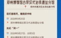 月满商都 家国同庆  郑州文博170余项活动邀您共赴双节之约