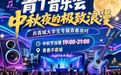 共青城中秋福利！10000份文创月饼免费送！还有音乐会+花灯……