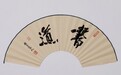 传统书法守正传承与当代人文实践研究 ——创荣时代当代艺术家俱乐部会员周晨