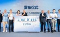 《从“能走”到“能生活”：中国截肢人群假肢需求与社会功能重建调研报告》在京发布，超七成用户盼“走出去”
