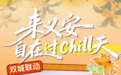 “肥”同凡响，“义”揽三镇丨来义安，自在过Chill天~