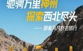 中国自驾文化元年开启 《出发吧！神州山海》首播