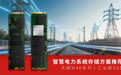 电力系统SSD：天硕W40P宽温三防工业级存储的电力场景适配