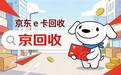 京东e卡回收避坑指南：四大渠道实测对比，教你划算又省心
