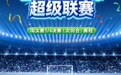2026齐鲁超赛淘汰赛1/4决赛（次回合）对阵揭晓