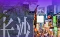 长沙，就是这么幸福！