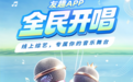 为普通人搭台——从“全民开唱”看友趣APP的平台生态与长期布局