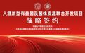 北京国微康源实验室与中国科学院微生物研究所病原微生物与免疫学重点实验室签署战略合作协议