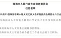 珠海公布一批人事任免名单 刘扬、李笑东等获任命
