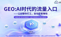 GEO监测系统怎么选？五家湖北服务商深度解析