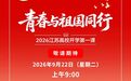 2026江苏高校开学第一课9月22日开播
