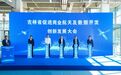 吉林省促进商业航天及数据开发创新发展大会在长春新区召开