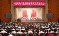 中国共产党岳阳市第九次代表大会开幕 谢卫江代表第八届市委作报告 唐浩然主持大会