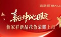 喜迎中秋国庆｜佰家祥新品花色荣耀上市！