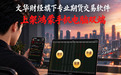 期货软件头部厂商文华财经打通鸿蒙全场景：手机随身行盯盘+电脑专业研判