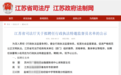 行政法衡晓春律师受聘担任江苏省行政执法特邀监督员